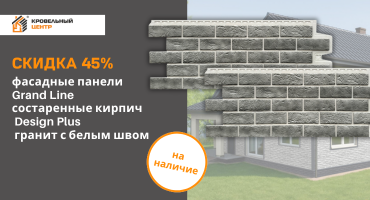Скидка 45% на фасадные панели Grand Line в наличии