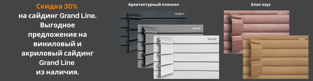 Скидка 30% на виниловый сайдинг Grand Line