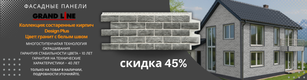 Скидка 45% на фасадные панели Grand Line в наличии