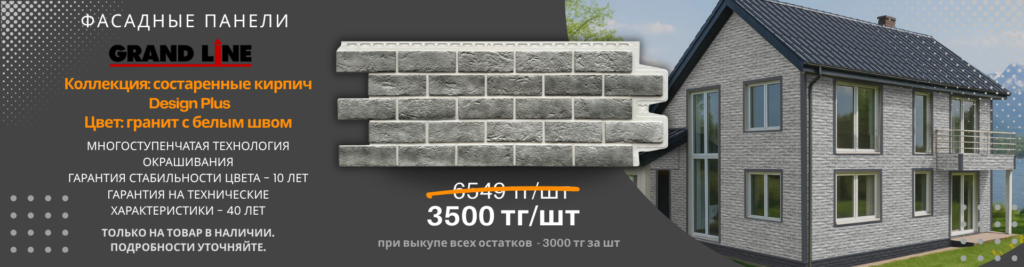 Скидка до 58% на фасадные панели Grand Line в наличии