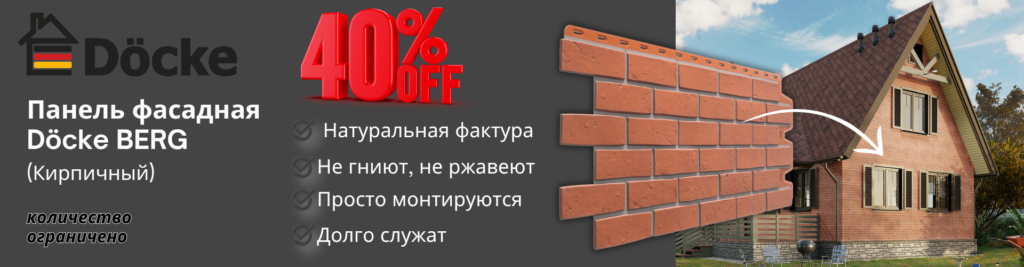 Скидка 40% на фасадную панель Döcke BERG Кирпичный