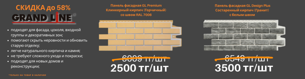 Скидка до 58% на фасадные панели Grand Line в наличии