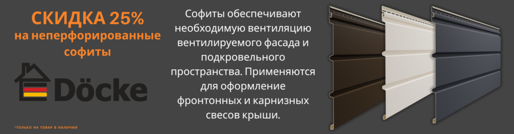 Скидка 25% на софиты Döcke Premium
