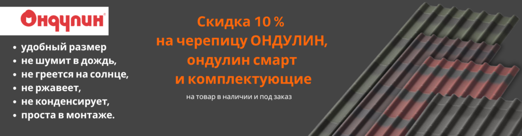 Скидка до 10% на ондулин, ондулин смарт и комплектующие