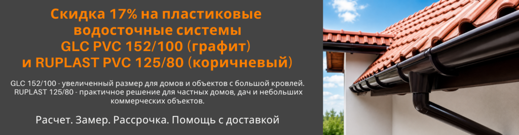 Скидка 25% на пластиковые водосточные системы GLC PVC и RUPLAST PVC