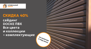 Скидка 40% на сайдинг ПВХ DOCKE и комплектующие