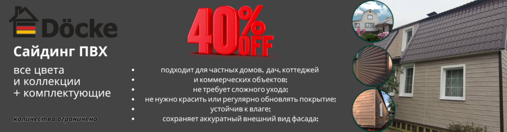 Скидка 40% на сайдинг ПВХ DOCKE и комплектующие