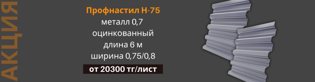 
Профилированный лист Н-75 от 20300 тг за 6 м
