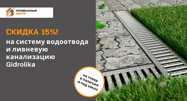 Скидка 15% на ливневый водоотвод Gidrolica.