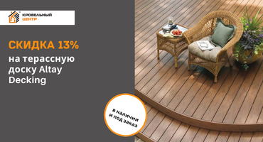 Скидка 13% на террасную доску Altay Decking и комплектующие