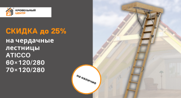 Скидка до 25% на чердачные лестницы ATICCO