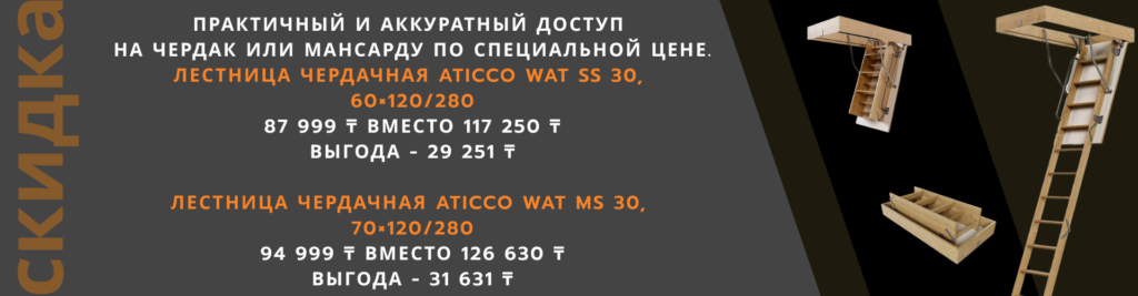 Скидка до 25% на чердачные лестницы ATICCO 