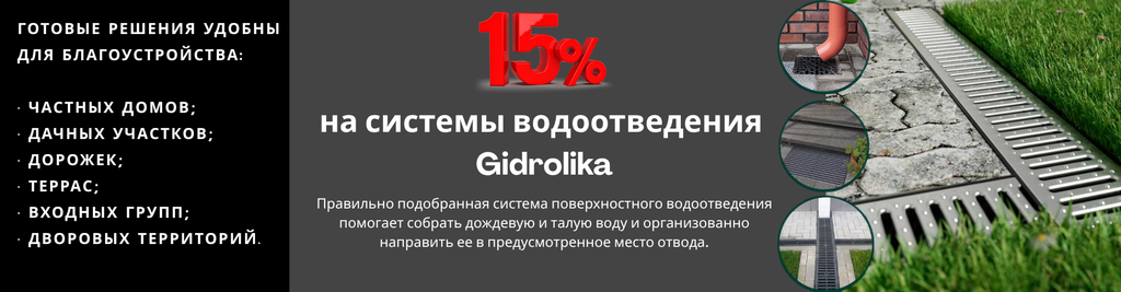 Скидка 15% на ливневый водоотвод Gidrolica.