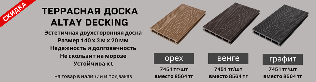 Скидка 13% на террасную доску Altay Decking и комплектующие