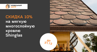 Скидка 10% на многослойную черепицу SHINGLAS