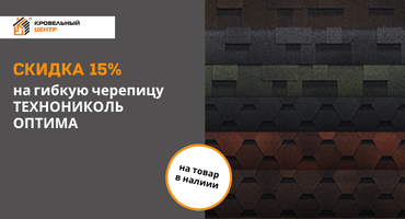Скидка 15% на гибкую черепицу ТЕХНОНИКОЛЬ ОПТИМА в наличии