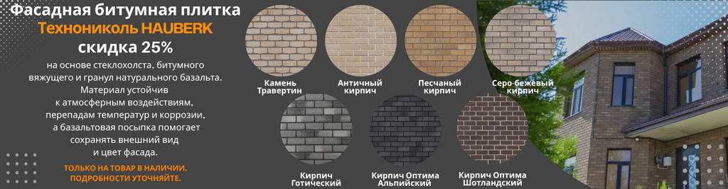 Скидка 25% на битумную фасадную ТЕХНОНИКОЛЬ HAUBERK  