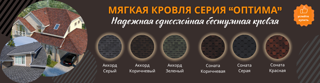 Скидка 15% на гибкую черепицу ТЕХНОНИКОЛЬ ОПТИМА в наличии