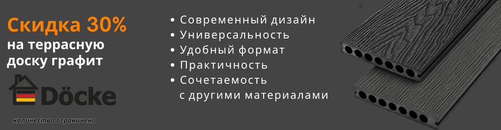 Скидка 30% на террасную доску Döcke