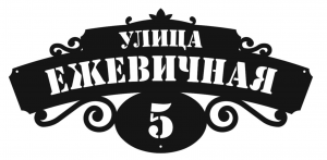 Адресная табличка тип 3