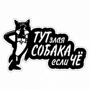 Табличка "Волк"