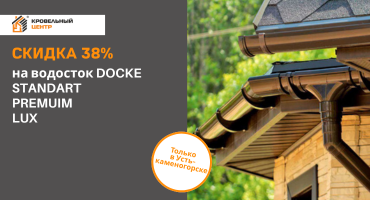 СКИДКА 38% на водосточные системы DOCKE. Только в Усть-Каменогорске