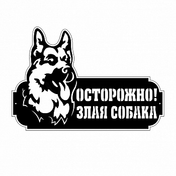 Табличка "Собака"