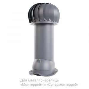 Роторная вентиляция для металлочерепицы ø125 мм, h650 мм